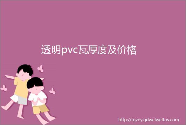 透明pvc瓦厚度及价格