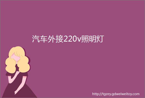 汽车外接220v照明灯