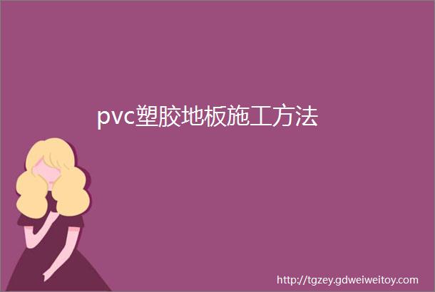 pvc塑胶地板施工方法