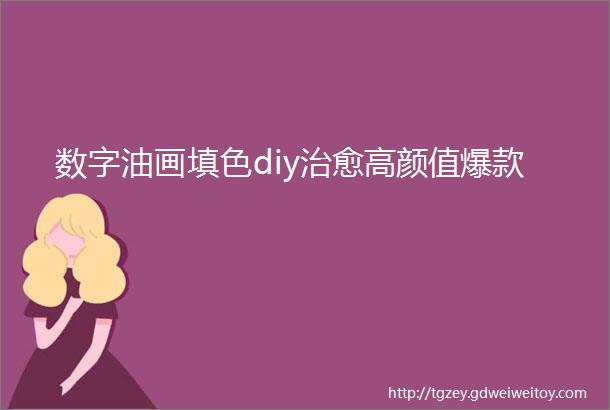 数字油画填色diy治愈高颜值爆款