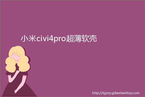 小米civi4pro超薄软壳