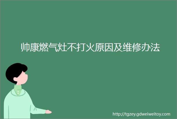 帅康燃气灶不打火原因及维修办法