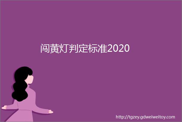 闯黄灯判定标准2020