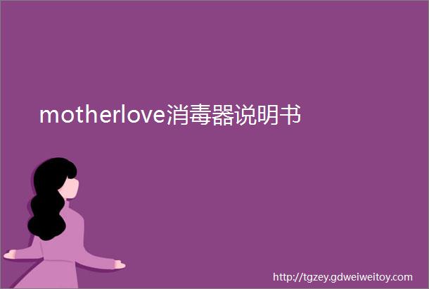 motherlove消毒器说明书