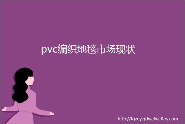 pvc编织地毯市场现状