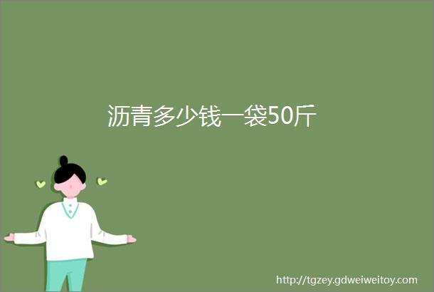 沥青多少钱一袋50斤