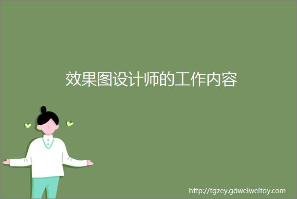 效果图设计师的工作内容