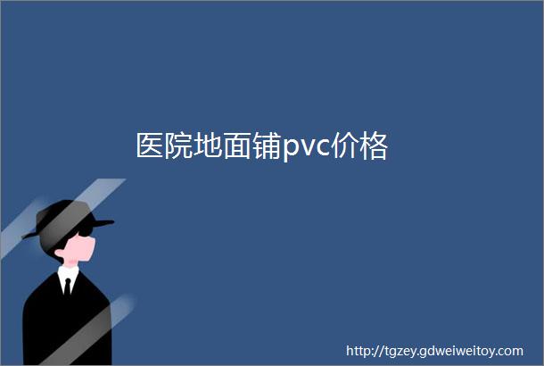 医院地面铺pvc价格