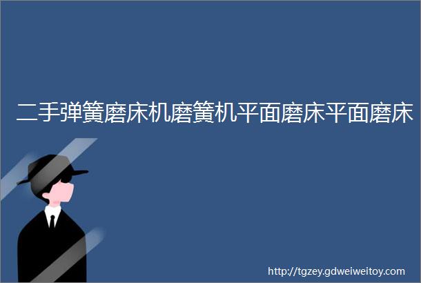 二手弹簧磨床机磨簧机平面磨床平面磨床