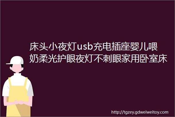 床头小夜灯usb充电插座婴儿喂奶柔光护眼夜灯不刺眼家用卧室床头灯