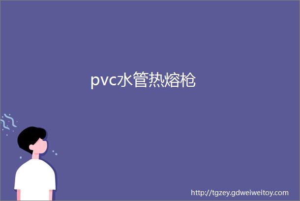 pvc水管热熔枪