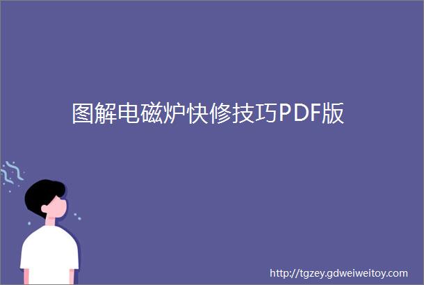 图解电磁炉快修技巧PDF版