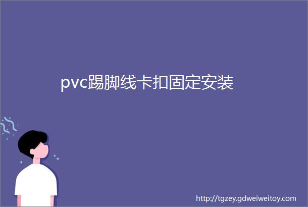 pvc踢脚线卡扣固定安装