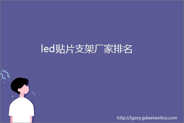 led贴片支架厂家排名