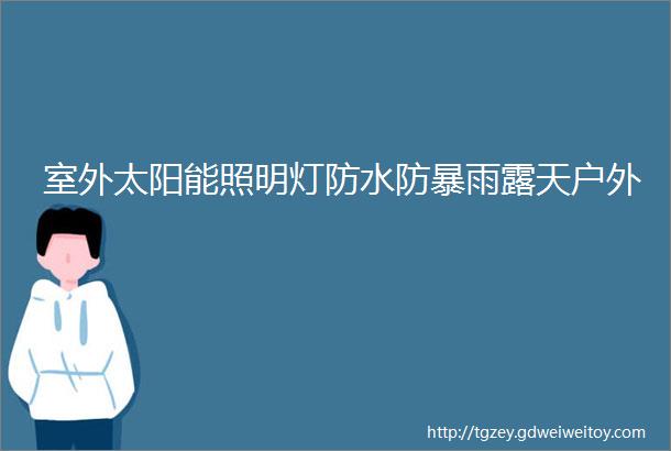 室外太阳能照明灯防水防暴雨露天户外