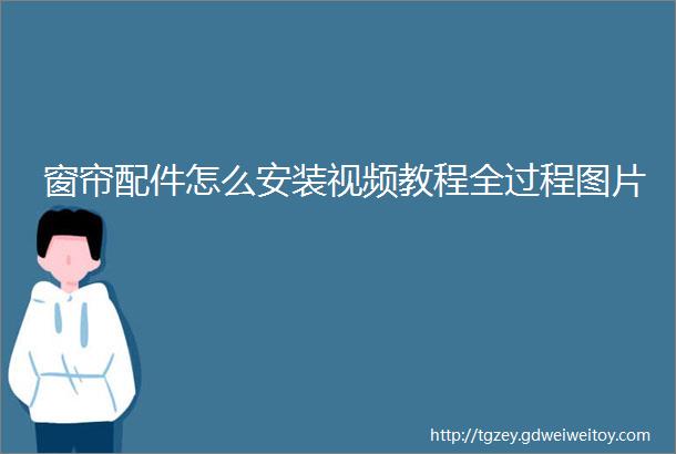 窗帘配件怎么安装视频教程全过程图片