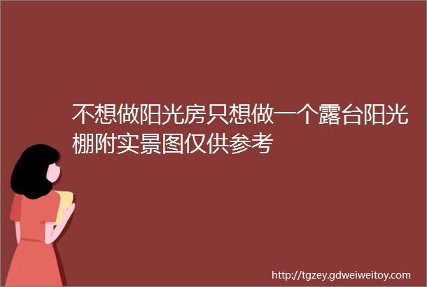 不想做阳光房只想做一个露台阳光棚附实景图仅供参考