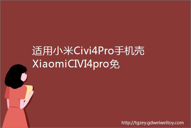 适用小米Civi4Pro手机壳XiaomiCIVI4pro免翻盖接听皮套全包