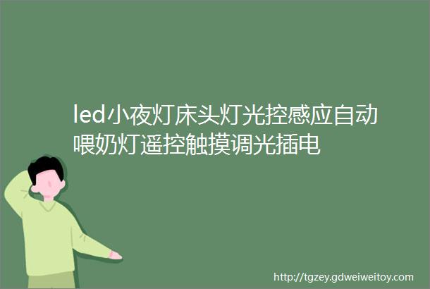 led小夜灯床头灯光控感应自动喂奶灯遥控触摸调光插电