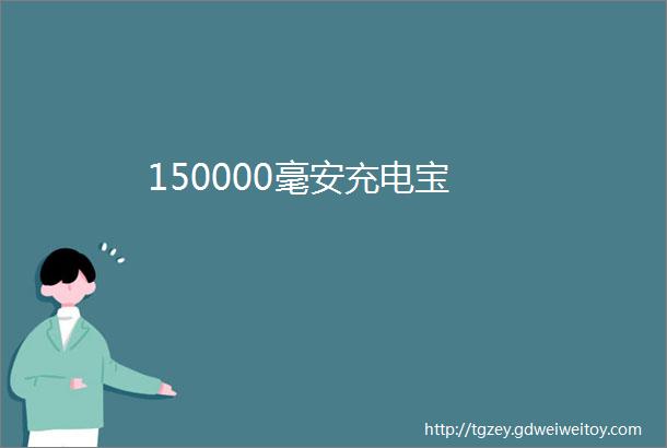 150000毫安充电宝