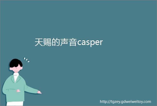 天赐的声音casper